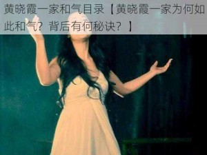 黄晓霞一家和气目录【黄晓霞一家为何如此和气？背后有何秘诀？】