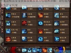 镇魔曲极品宝宝获取攻略及全方位培养详解：助你轻松成为顶尖玩家