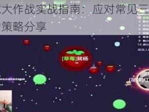 球球大作战实战指南：应对常见三大情况的策略分享