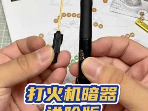 打火机变身暗器制作揭秘：创意DIY暗器的诞生与制作攻略