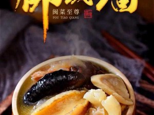 原汁神仙跳墙做法详解：传统美味食谱呈现