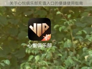 关于心悦俱乐部充值入口的便捷使用指南