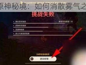 《原神秘境：如何消散雾气之谜》