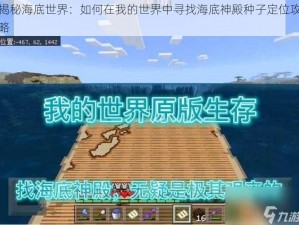 揭秘海底世界：如何在我的世界中寻找海底神殿种子定位攻略