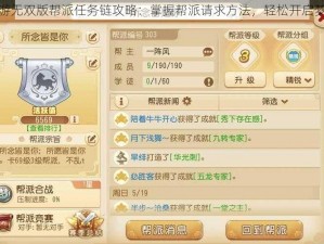 梦幻西游无双版帮派任务链攻略：掌握帮派请求方法，轻松开启梦幻之旅