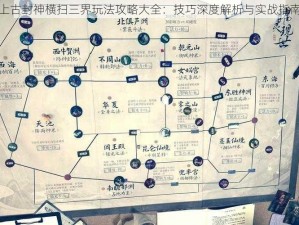 上古封神横扫三界玩法攻略大全：技巧深度解析与实战指南