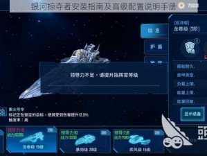 银河掠夺者安装指南及高级配置说明手册