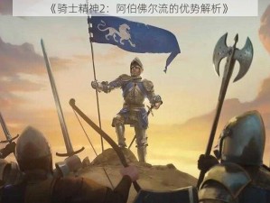 《骑士精神2：阿伯佛尔流的优势解析》