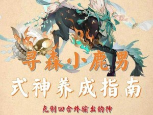 《阴阳师手游小鹿男改版后实战解析：并非弱者，展现惊人实力》