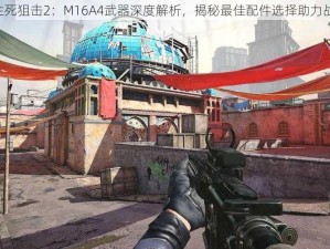 《生死狙击2：M16A4武器深度解析，揭秘最佳配件选择助力战局》