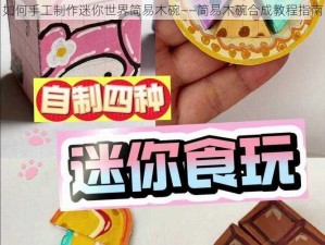 如何手工制作迷你世界简易木碗——简易木碗合成教程指南