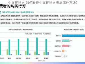 中文在线 A_如何看待中文在线 A 布局海外市场？