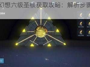 龙族幻想六级圣核获取攻略：解析步骤与技巧