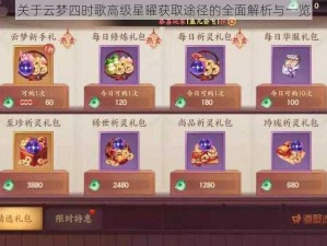 关于云梦四时歌高级星曜获取途径的全面解析与一览