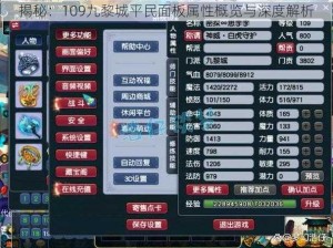 揭秘：109九黎城平民面板属性概览与深度解析