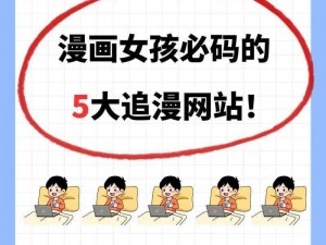 漫画在线、有哪些适合成年人看的免费漫画在线网站？