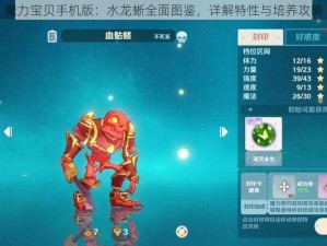 魔力宝贝手机版：水龙蜥全面图鉴，详解特性与培养攻略