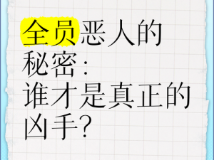 真相揭秘：神秘凶手的身份之谜——他是谁，背后真凶又是谁？解密幕后真相探索