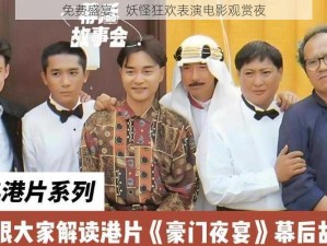 免费盛宴：妖怪狂欢表演电影观赏夜