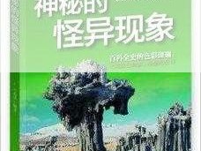 怪谈研究会：探索奇异现象背后的真相与秘密探寻神秘事件的源头