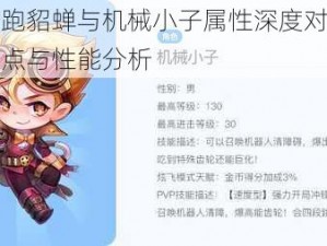 天天酷跑貂蝉与机械小子属性深度对比：技能、特点与性能分析