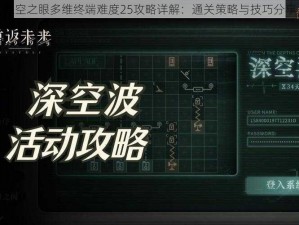 深空之眼多维终端难度25攻略详解：通关策略与技巧分享