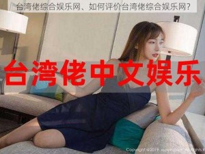 台湾佬综合娱乐网、如何评价台湾佬综合娱乐网？