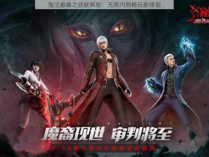 鬼泣巅峰之战破解版：无限内购畅玩新体验