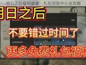 明日之后福利盛宴：礼包领取中心全攻略