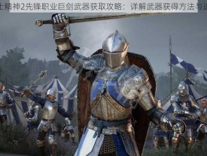 骑士精神2先锋职业巨剑武器获取攻略：详解武器获得方法与途径