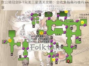 坎公骑冠剑9-1完美三星通关攻略：全收集指南与技巧分享