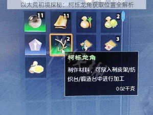 以太荒初境探秘：柯栎龙角获取位置全解析