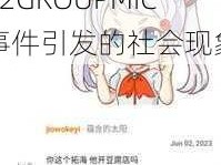 JMCOMIC2GROUPMIC,JMCOMIC2GROUPMIC 事件引发的社会现象