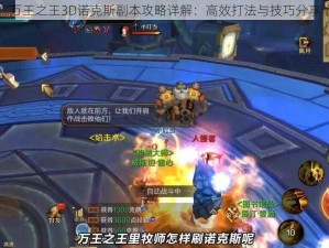 万王之王3D诺克斯副本攻略详解：高效打法与技巧分享