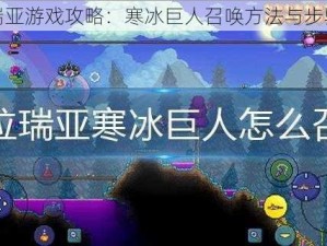 泰拉瑞亚游戏攻略：寒冰巨人召唤方法与步骤详解