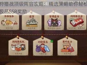 阴阳师狩猎战顶级阵容攻略：精选策略助你轻松获取黑蛋碎片极品SSR奖励