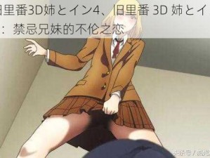 旧里番3D姉とイン4、旧里番 3D 姉とイン 4：禁忌兄妹的不伦之恋