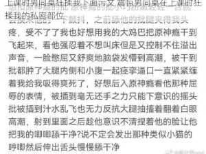 上课时男同桌狂揉我下面污文 震惊男同桌在上课时狂揉我的私密部位