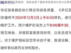 梦幻逍遥游戏运营暂停，国家监管下重新审视游戏内容与运营机制