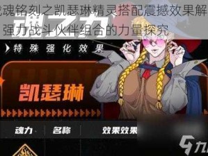 战魂铭刻之凯瑟琳精灵搭配震撼效果解析：强力战斗伙伴组合的力量探究