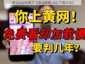 黄台app免费下【黄台免费 app 下载大全】