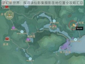 梦幻新世界：探寻诛仙影集摄影圣地位置全攻略汇总