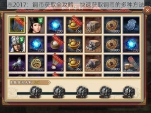 三国志2017：铜币获取全攻略，快速获取铜币的多种方法解析