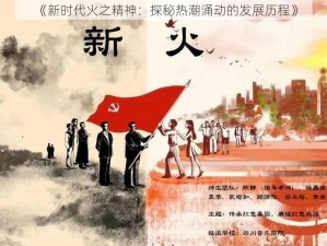 《新时代火之精神：探秘热潮涌动的发展历程》