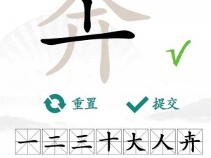 《汉字找茬王：字琊寻字之旅攻略》