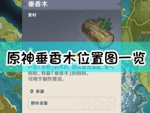 原神垂香木获取全攻略：深入解析资源分布、高效采集方法与技巧揭秘