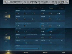 关于英雄联盟怎么全屏的探讨与解析：全屏设置指南