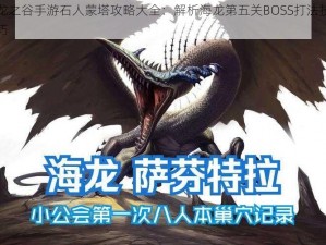 龙之谷手游石人蒙塔攻略大全：解析海龙第五关BOSS打法技巧