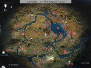 《黎明觉醒：红木林池地窖宝箱寻踪记》