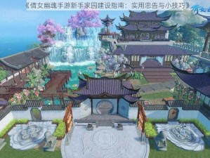 《倩女幽魂手游新手家园建设指南：实用忠告与小技巧》